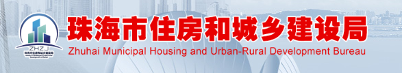 珠海市住房和城乡建设局关于进一步明确装配式建筑实施范围和相关工作要求的通知