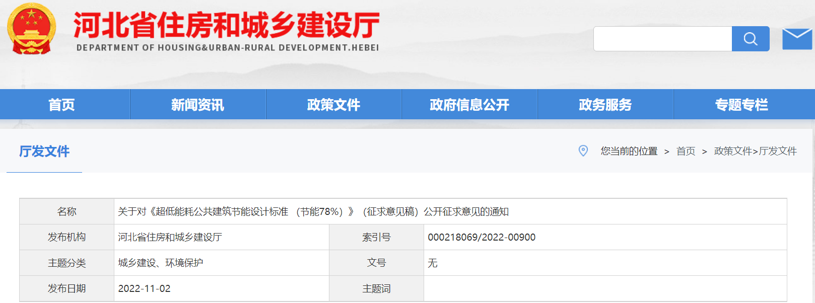 【河北省】《超低能耗公共建筑节能设计标准 （节能78%）》（征求意见稿）公开征求意见的通知