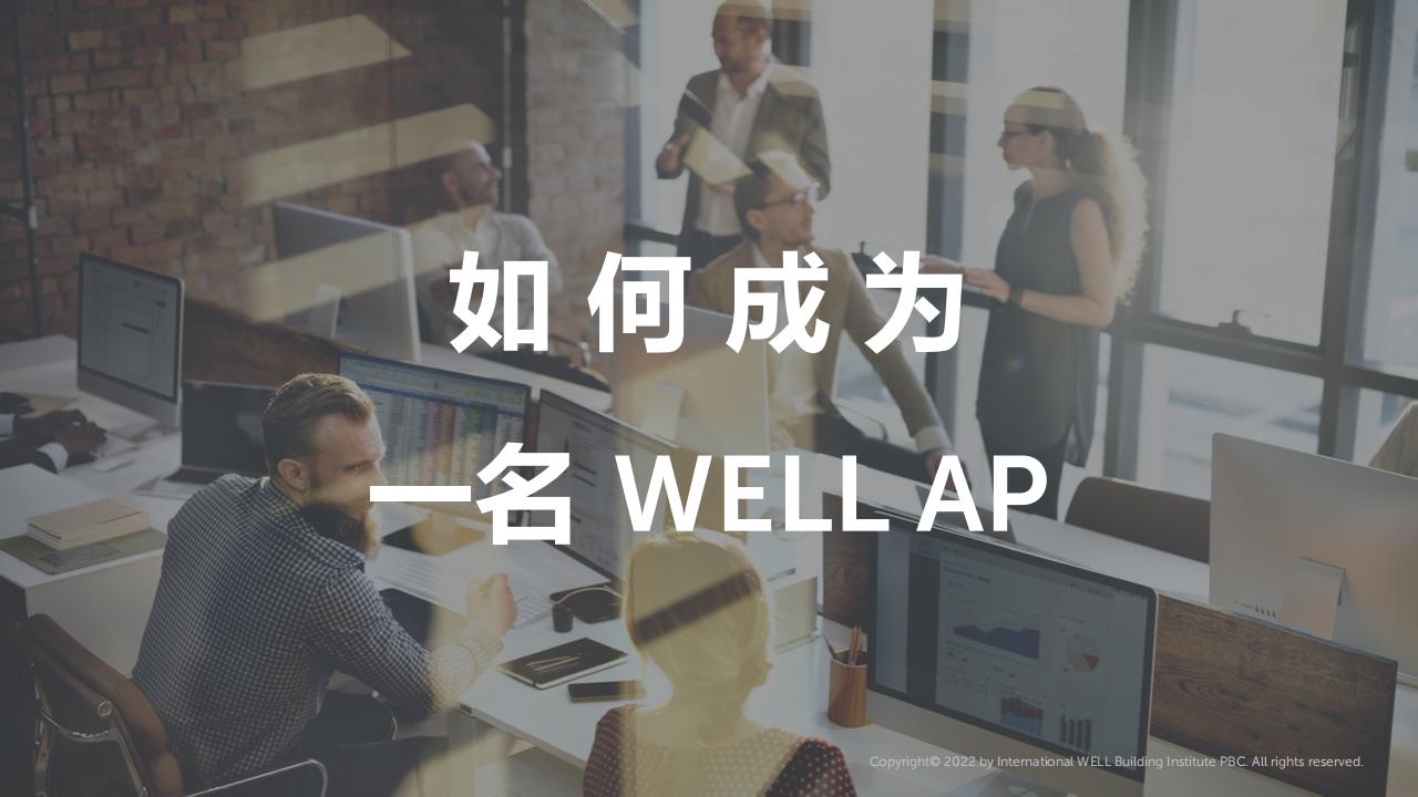 如何成为一名WELL AP?注册、报名、缴费、考试等