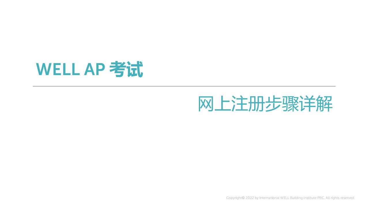 如何成为一名WELL AP?注册、报名、缴费、考试等