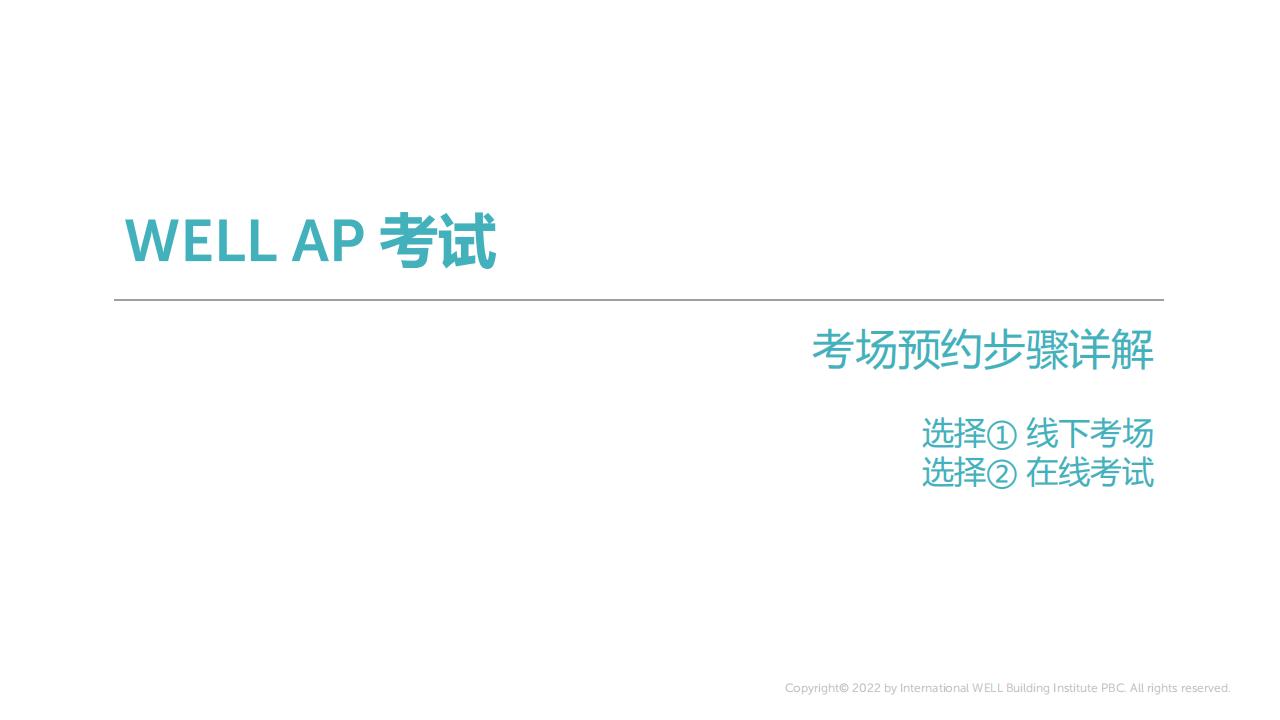 如何成为一名WELL AP?注册、报名、缴费、考试等