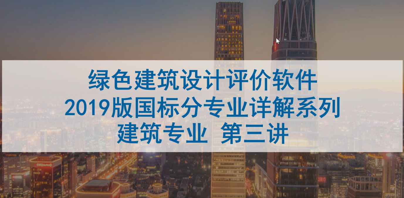 关于召开"绿色建筑（设计+评价）深度讲解"培训会建筑专业第三课，即将开始