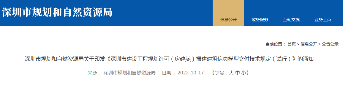 深圳市《关于印发加快推进建筑信息模型（BIM）技术应用的实施意见（试行）的通知》