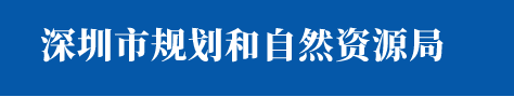 深圳市《关于印发加快推进建筑信息模型（BIM）技术应用的实施意见（试行）的通知》