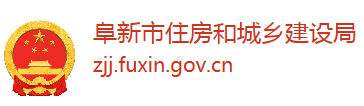 阜新市住建局关于进一步加强阜新市装配式建筑与绿色建筑有关工作的通知