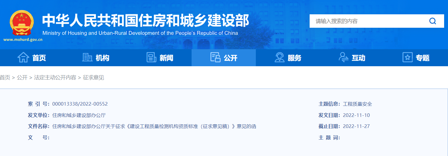 关于征求《建设工程质量检测机构资质标准（征求意见稿）》意见的函