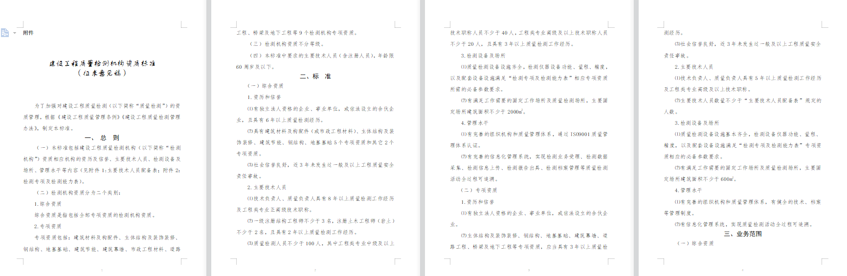 关于征求《建设工程质量检测机构资质标准（征求意见稿）》意见的函