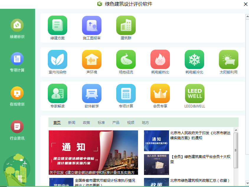 《绿色建筑设计评价软件》V5.0福利来啦!!!