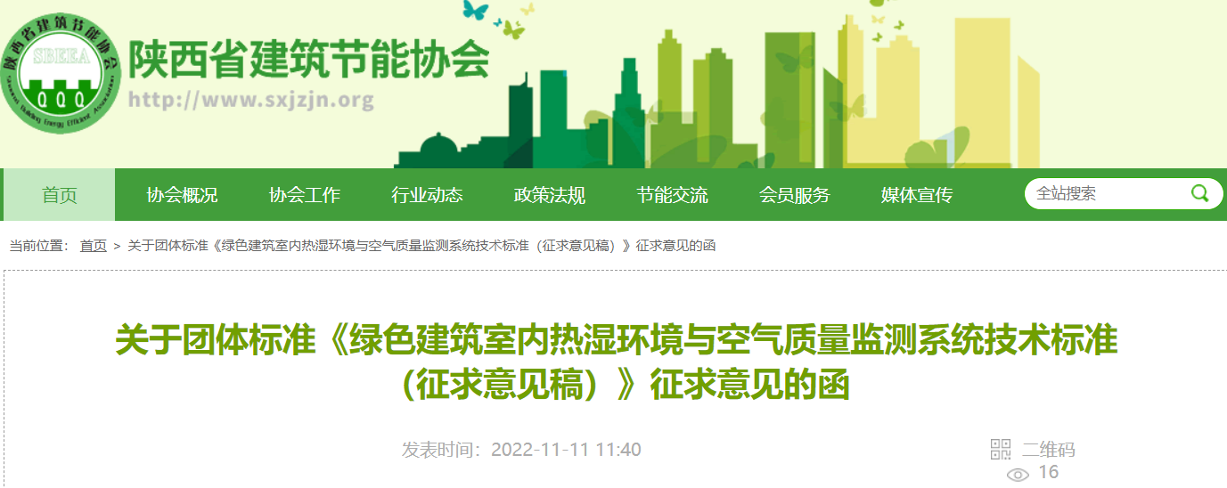 【陕西省】关于团体标准《绿色建筑室内热湿环境与空气质量监测系统技术标准（征求意见稿）》征求意见的函