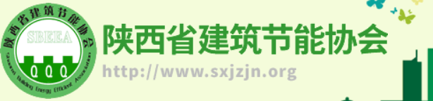 【陕西省】关于团体标准《绿色建筑室内热湿环境与空气质量监测系统技术标准（征求意见稿）》征求意见的函