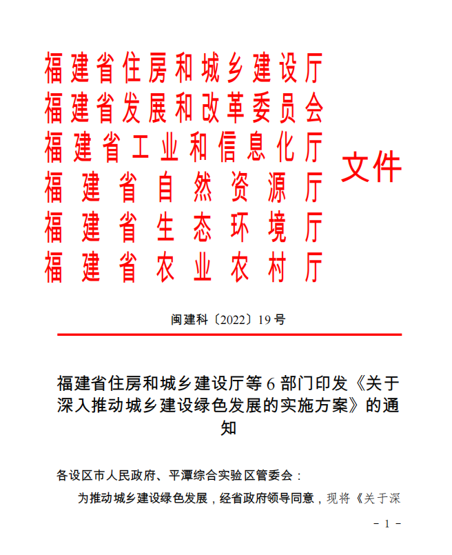 【福建省】《关于深入推动城乡建设绿色发展的实施方案》的通知