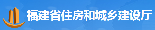 【福建省】《关于深入推动城乡建设绿色发展的实施方案》的通知