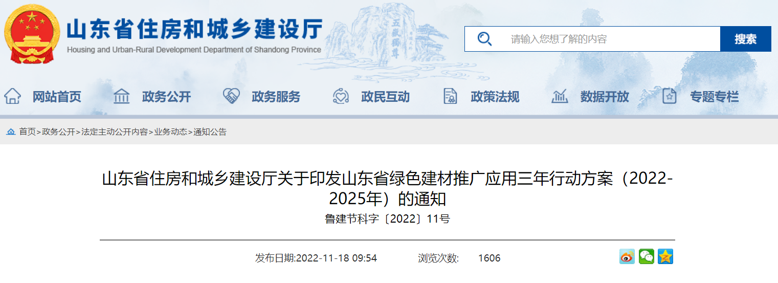 【山东省】绿色建材推广应用三年行动方案（2022-2025年）的通知