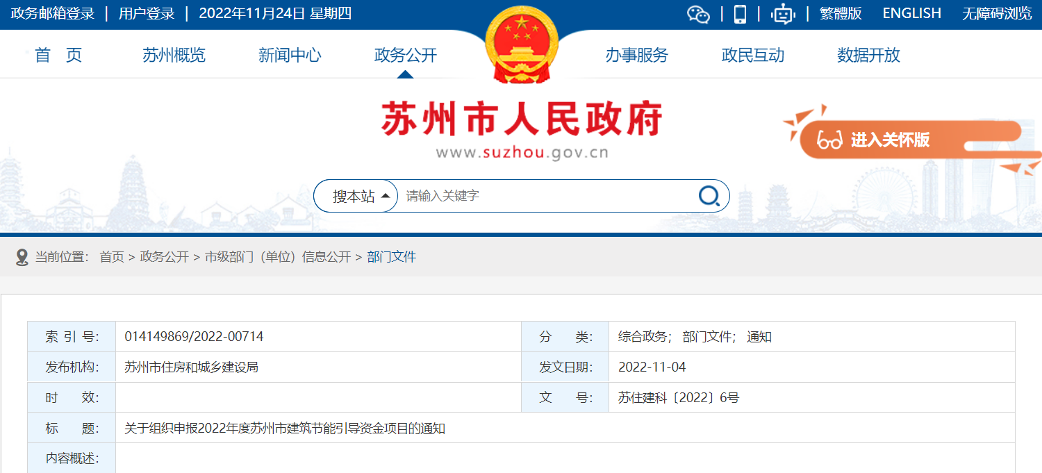 关于组织申报2022年度苏州市建筑节能引导资金项目的通知
