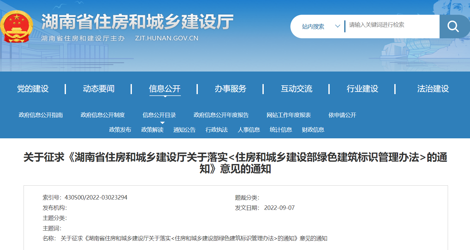 关于征求《湖南省住房和城乡建设厅关于落实  <住房和城乡建设部绿色建筑标识管理办法>  的通知》意见的通知