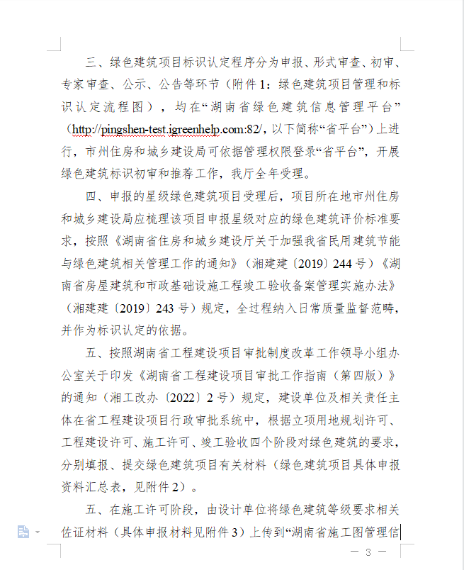 关于征求《湖南省住房和城乡建设厅关于落实  <住房和城乡建设部绿色建筑标识管理办法>  的通知》意见的通知