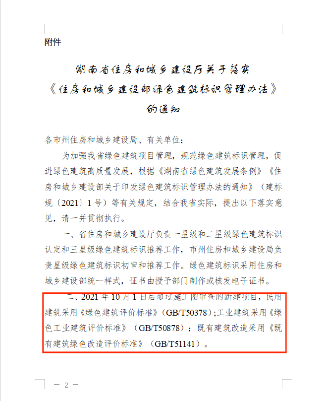 关于征求《湖南省住房和城乡建设厅关于落实  <住房和城乡建设部绿色建筑标识管理办法>  的通知》意见的通知