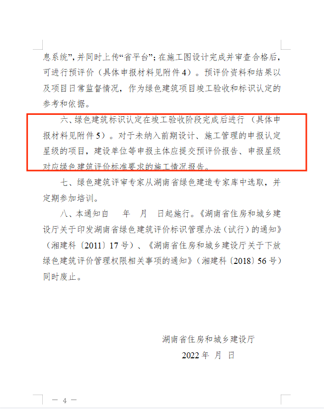 关于征求《湖南省住房和城乡建设厅关于落实  <住房和城乡建设部绿色建筑标识管理办法>  的通知》意见的通知