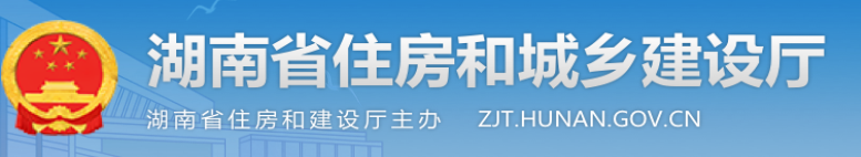 关于征求《湖南省住房和城乡建设厅关于落实  <住房和城乡建设部绿色建筑标识管理办法>  的通知》意见的通知