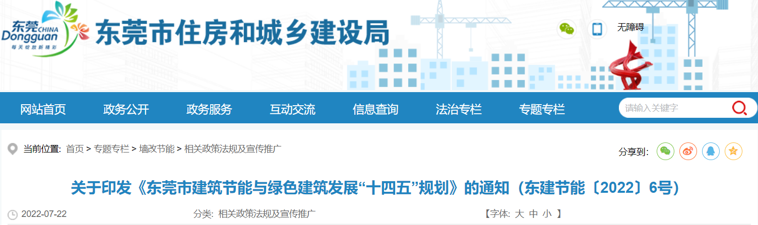 关于印发《东莞市建筑节能与绿色建筑发展“十四五”规划》的通知（东建节能〔2022〕6号）
