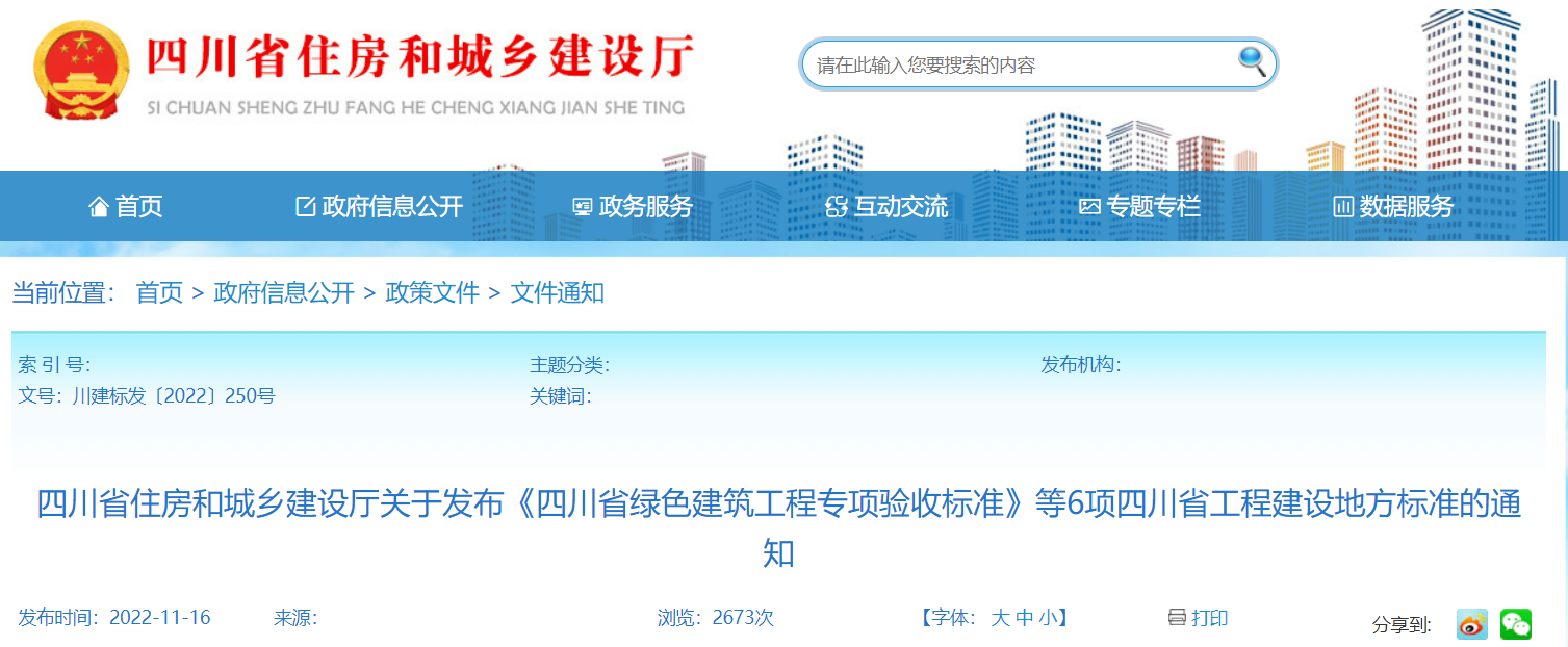【四川省】关于发布《四川省绿色建筑工程专项验收标准》等6项四川省工程建设地方标准的通知