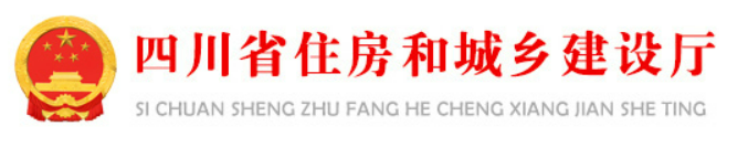 【四川省】关于发布《四川省绿色建筑工程专项验收标准》等6项四川省工程建设地方标准的通知