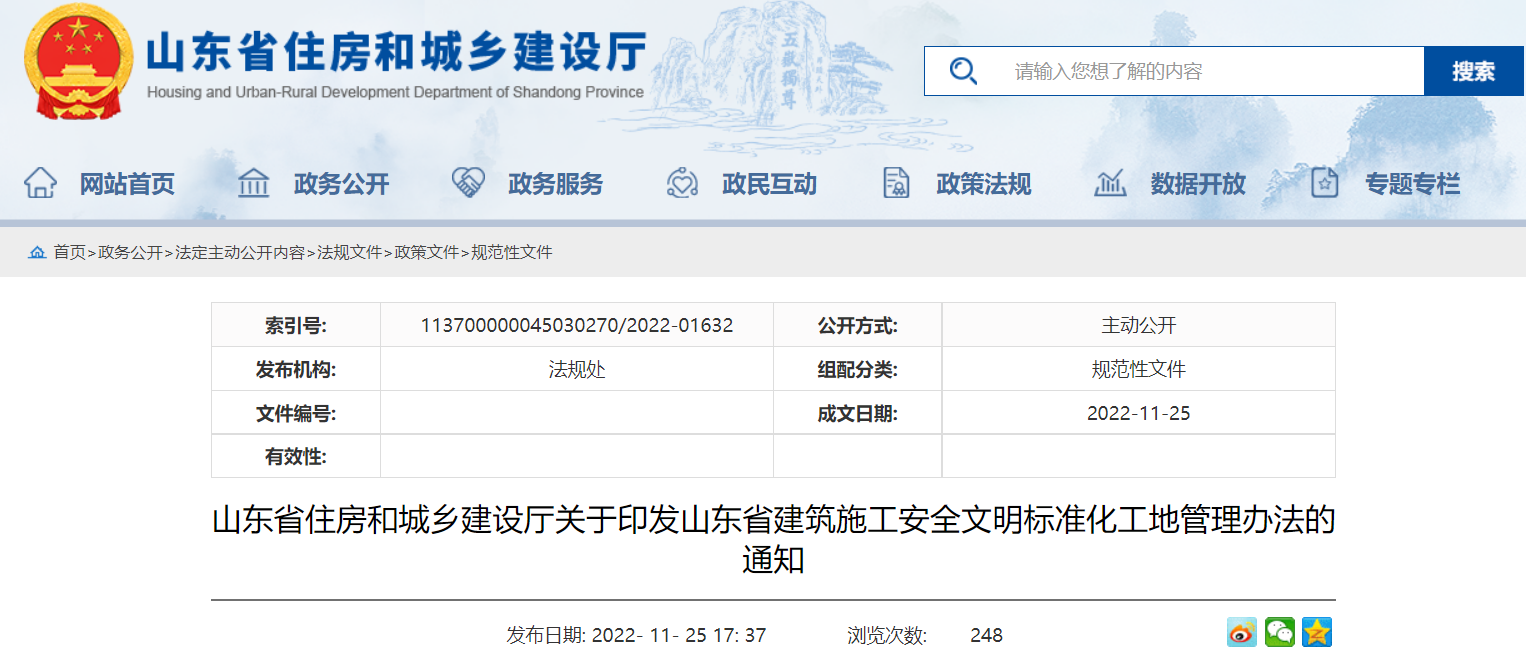 【山东省】建筑施工安全文明标准化工地管理办法的通知