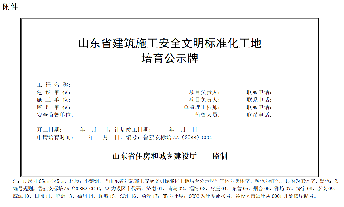 【山东省】建筑施工安全文明标准化工地管理办法的通知