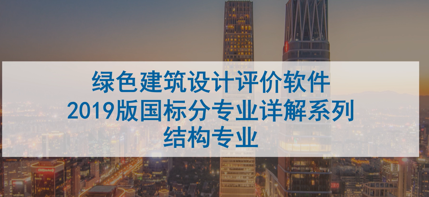 【结构专业第一课】“绿色建筑（设计+评价）深度讲解培训会（线上）”总课时之第五课开讲