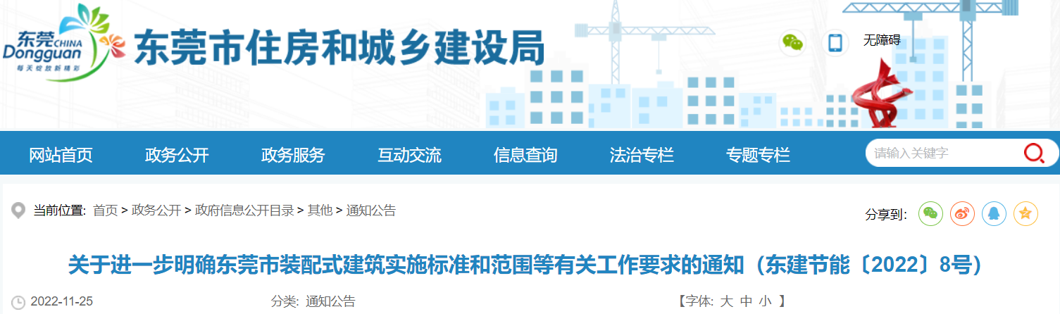 关于进一步明确东莞市装配式建筑实施标准和范围等有关工作要求的通知（东建节能〔2022〕8号）