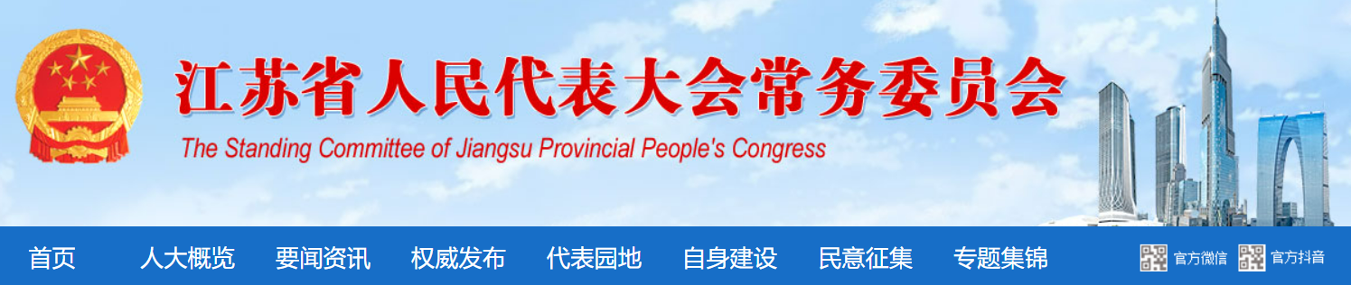【江苏省】人民代表大会常务委员会关于推进碳达峰碳中和的决定
