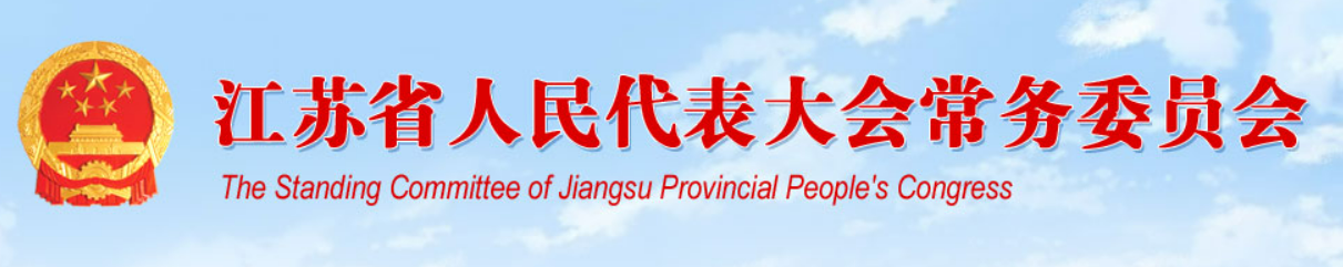 【江苏省】人民代表大会常务委员会关于推进碳达峰碳中和的决定
