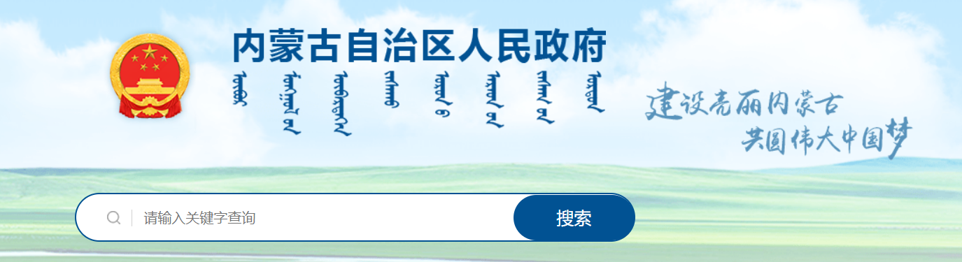 【内蒙古自治区】推动城乡建设绿色发展实施方案