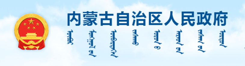 【内蒙古自治区】推动城乡建设绿色发展实施方案