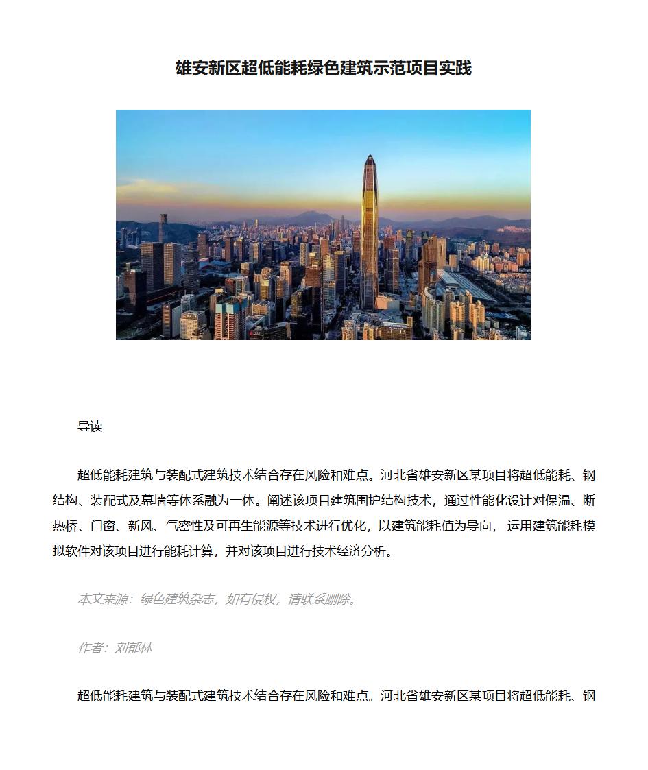 雄安新区超低能耗绿色建筑示范项目实践（doc论文）