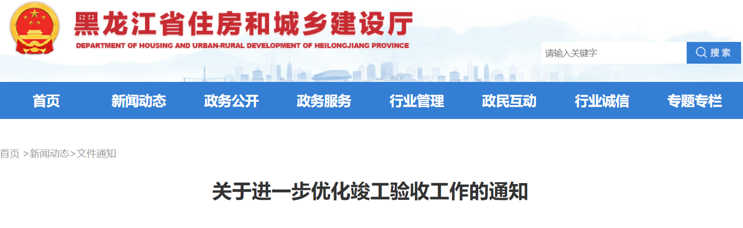 【黑龙江省】关于进一步优化竣工验收工作的通知