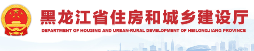 【黑龙江省】关于进一步优化竣工验收工作的通知