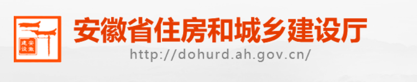 【安徽省】《关于加强绿色建筑标识管理工作的通知》