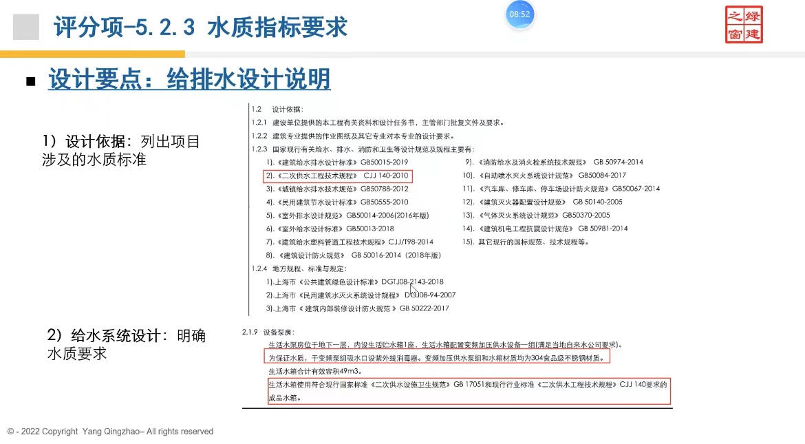 绿色建筑（设计+评价）深度讲解培训会（线上）给排水专业第一讲。即将开课