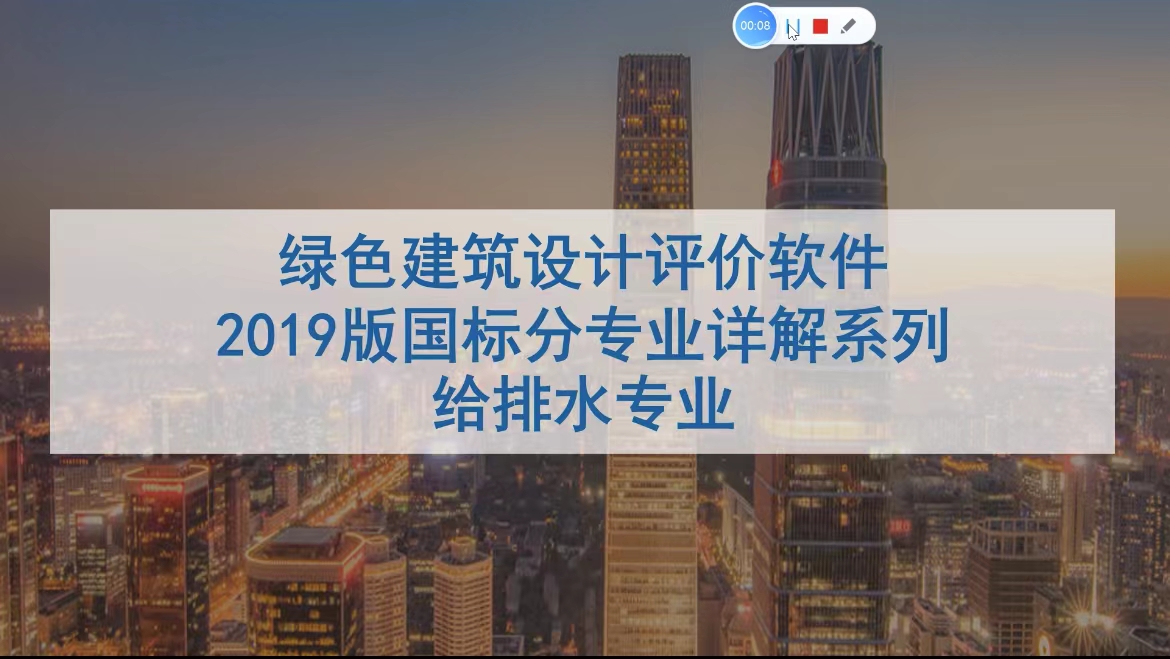 绿色建筑（设计+评价）深度讲解培训会（线上）给排水专业第一讲。即将开课