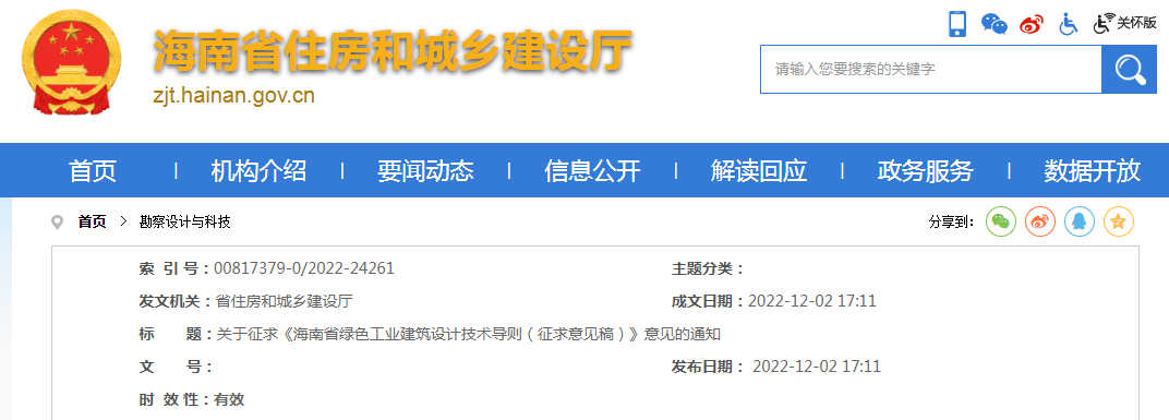 《海南省绿色工业建筑设计技术导则  （征求意见稿）》意见的通知