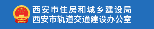 西安市住房和城乡建设局关于进一步做好绿色建筑建设管理工作的通知