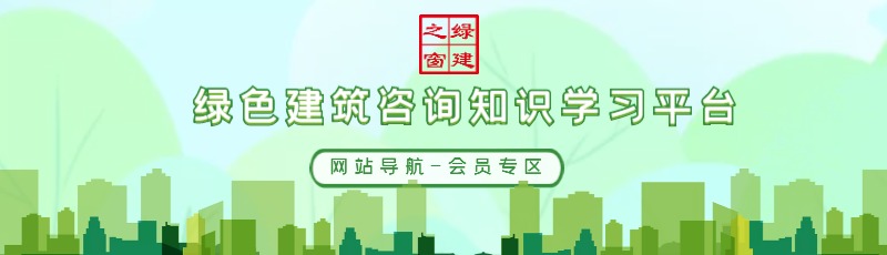 公告：绿建集成网金级会员服务列表（软件配套资料）
