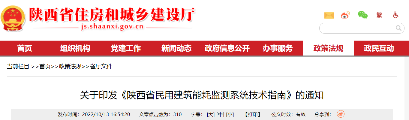 【陕西省】《陕西省民用建筑能耗监测系统技术指南》的通知