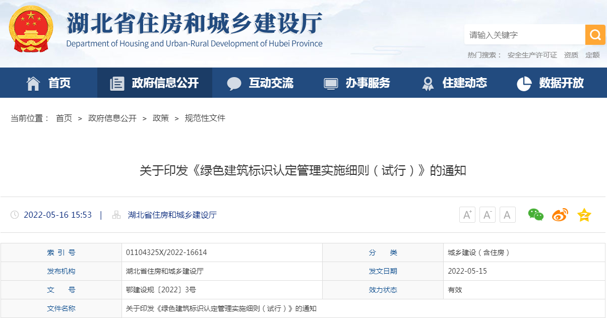 【湖北省】《绿色建筑标识认定管理实施细则（试行）》