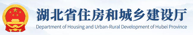 【湖北省】《绿色建筑标识认定管理实施细则（试行）》