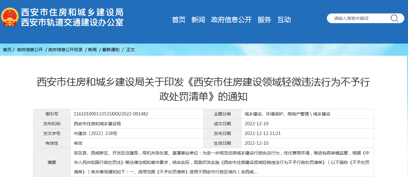 《西安市住房建设领域轻微违法行为不予行政处罚清单》的通知