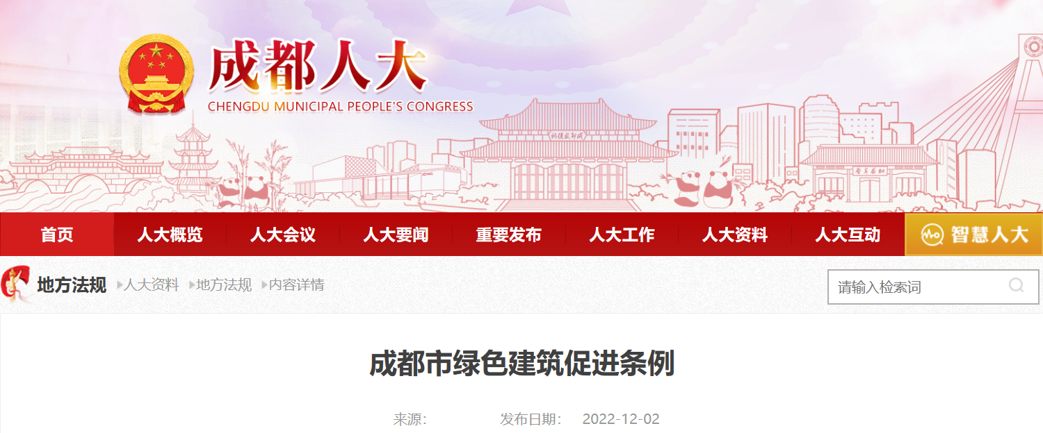 【成都】成都市绿色建筑促进条例