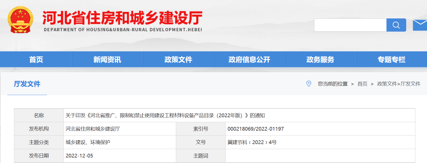 《河北省推广、限制和禁止使用建设工程材料设备产品目录（2022年版）》的通知