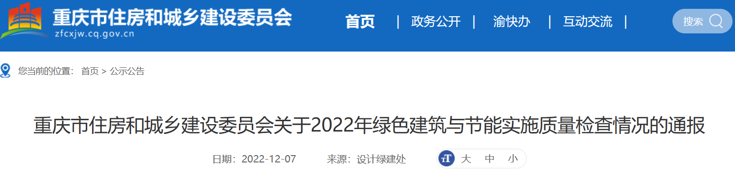 【重庆市】2022年绿色建筑与节能实施质量  检查情况的通报